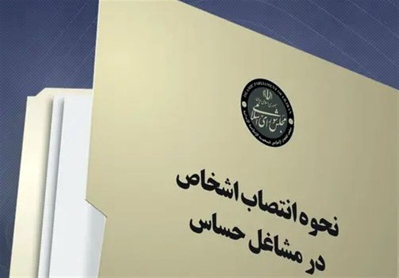 آخرین وضعیت اصلاح قانون بکارگیری اشخاص در مشاغل حساس آخرین وضعیت اصلاح قانون بکارگیری اشخاص در مشاغل حساس