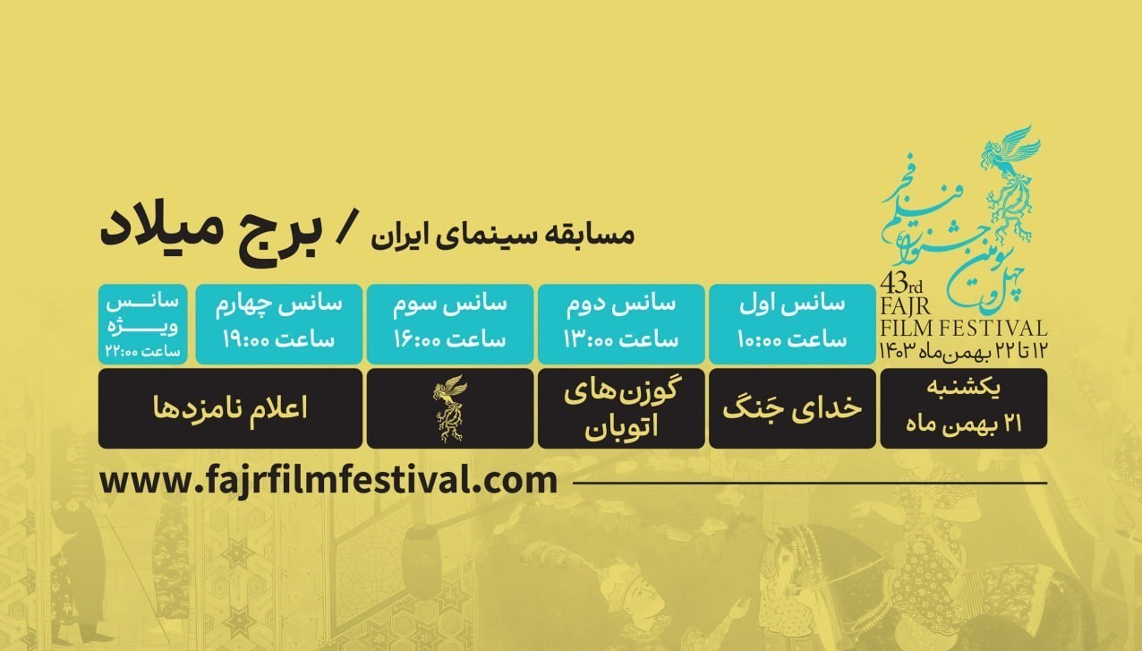 جشنواره فیلم فجر , فیلم , سینما , سینمای ایران ,