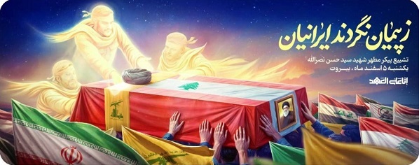 دیوارنگاره میدان ولیعصر؛ ز پیمان نگردند ایرانیان