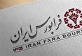 فرابورس فردا میزبان پذیره نویسی نودمین صندوق درآمد ثابت