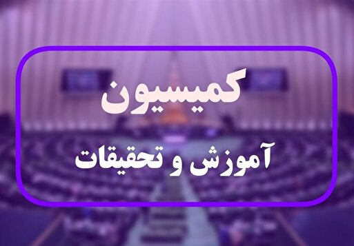 کاهش ۱.۱ درصدی بودجه آموزشی سال آینده