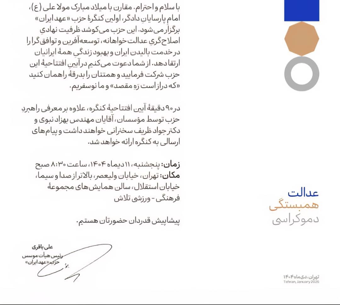 سالن بیت‌المال در خدمت کنگره حزبی؟/ کارت دعوت «عهد ایران» پرسش‌های تازه‌ای درباره مرز دولت و سیاست ایجاد کرد