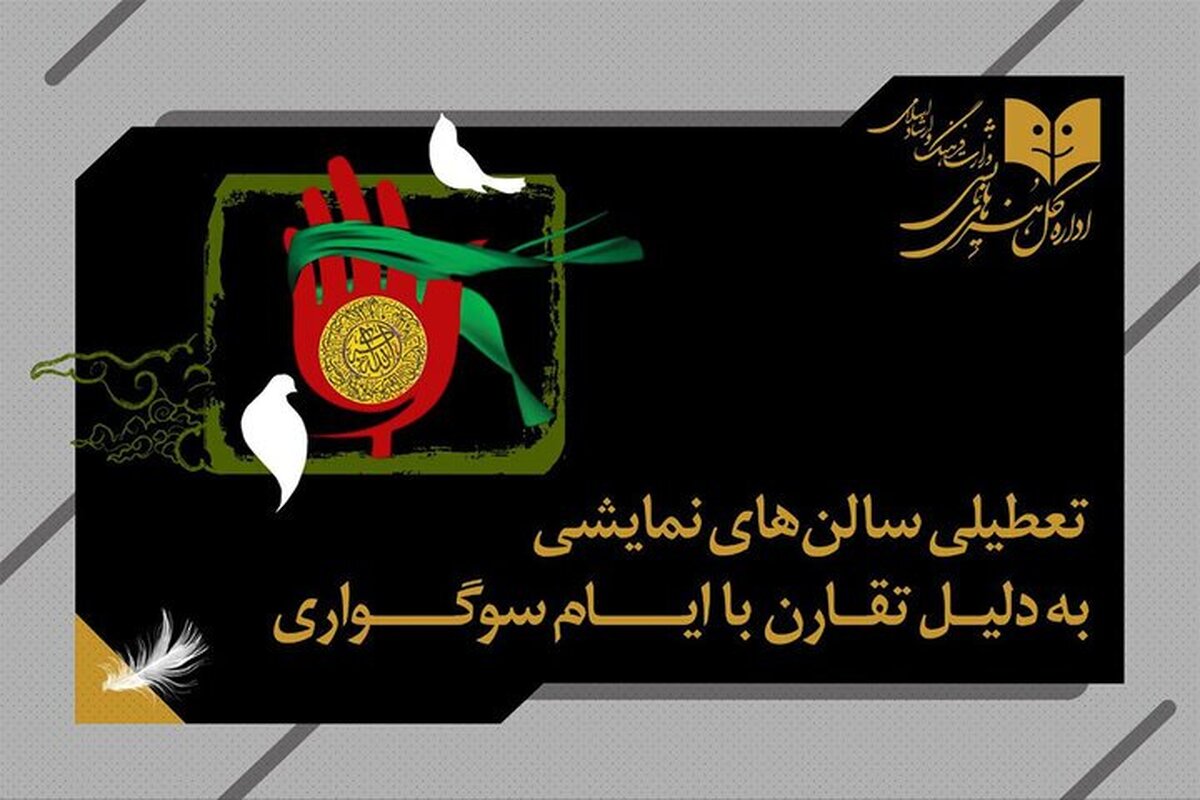 تعطیلی یکروزه سالنهای نمایشی به مناسبت وفات حضرت زینب (س) تعطیلی یکروزه سالنهای نمایشی به مناسبت وفات حضرت زینب (س)