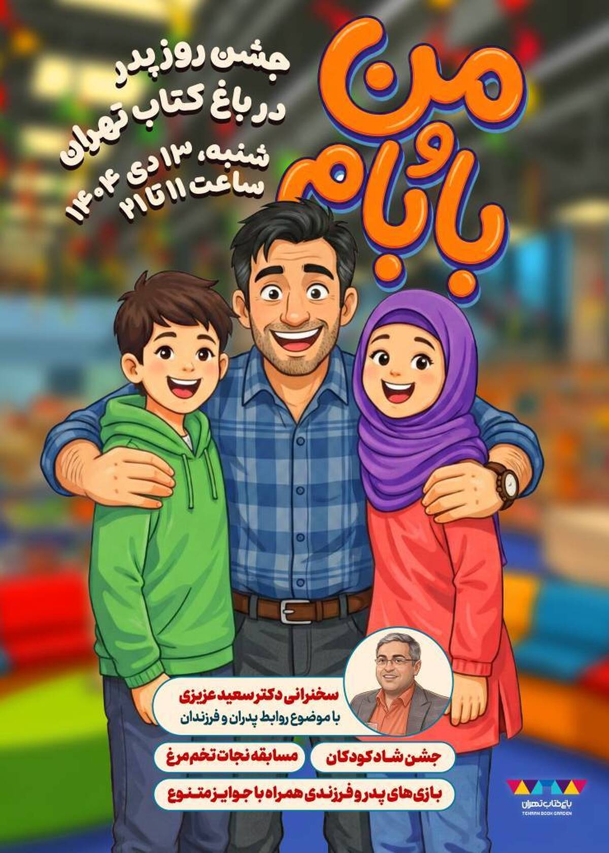 باغ کتاب تهران با جشن پدر و فرزندی به استقبال میلاد امیرالمومنین (ع) میرود باغ کتاب تهران با جشن پدر و فرزندی به استقبال میلاد امیرالمومنین (ع) میرود