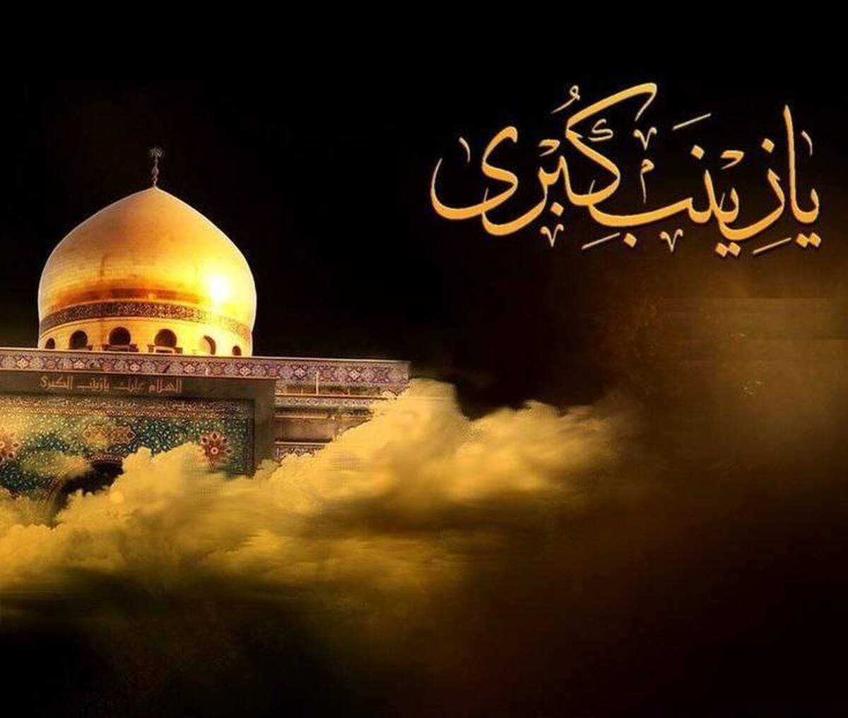 شهادت حضرت زینب (س) هیئت کجا برویم؟ شهادت حضرت زینب (س) هیئت کجا برویم؟