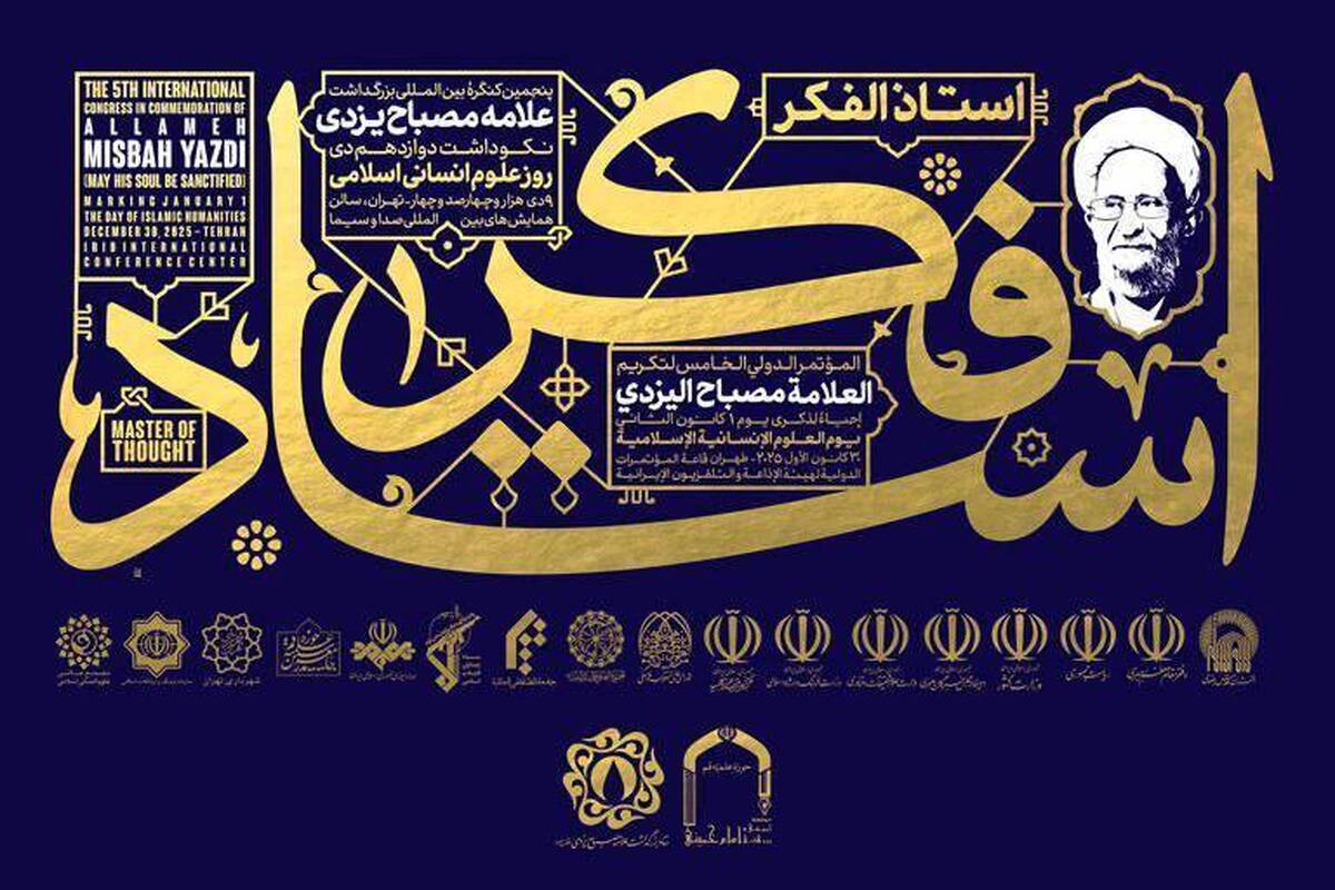 پنجمین کنگره استاد فکر در تهران برگزار میشود پنجمین کنگره استاد فکر در تهران برگزار میشود