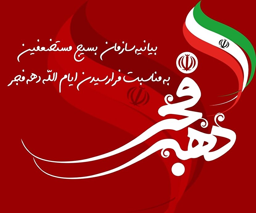 بیانیه سازمان بسیج مستضعفین به مناسبت چهل و هفتمین سالگرد پیروزی انقلاب اسلامی