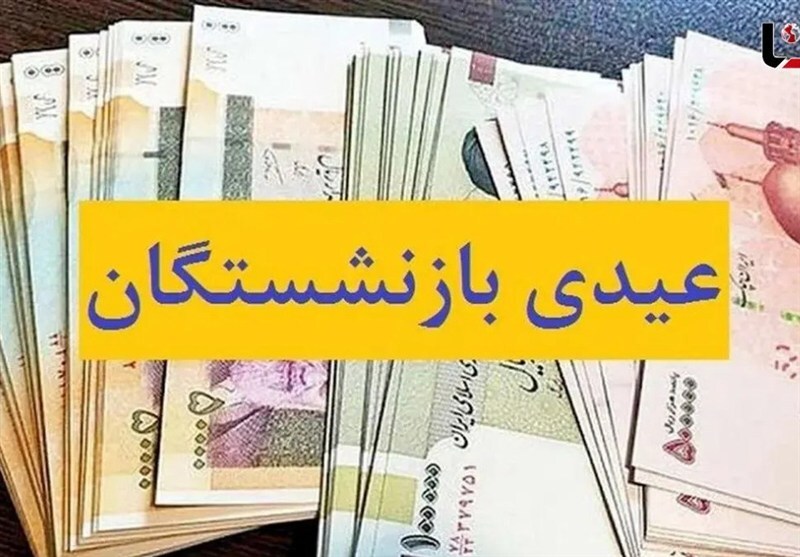واریز عیدی 10 میلیون تومانی بازنشستگان کشوری آغاز شد واریز عیدی 10 میلیون تومانی بازنشستگان کشوری آغاز شد