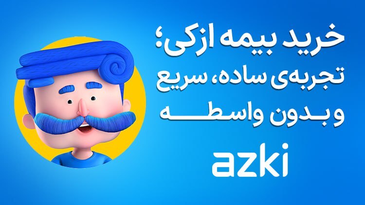 چرا تجربه خسارت معیار واقعی انتخاب بیمه است؟ چرا تجربه خسارت معیار واقعی انتخاب بیمه است؟