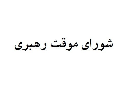 چه کسانی عضو شورای موقت رهبری هستند؟