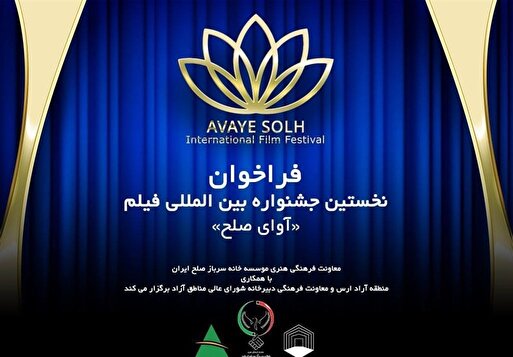 نخستین جشنواره بین‌المللی فیلم آوای صلح در ارس برگزار می‌شود
