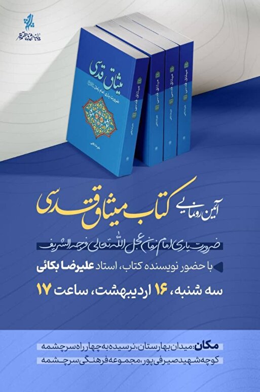 آیین‌ رونمایی کتاب «میثاق قدسی»