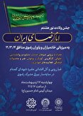 برگزاری جشن ولادت نورهشتم «امام رضای ایران»