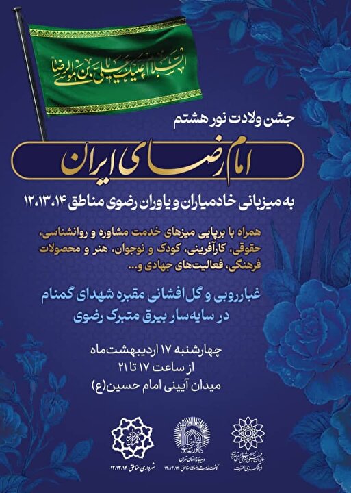 برگزاری جشن ولادت نورهشتم «امام رضای ایران»