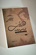 «فرزند بی‌نهایت»/ خاطرات خودگفته شهید بهشتی به انضمام روایت‌هایی از همسر، فرزندان، خانواده، دوستان و حتی کسانی که با او همفکر نبودند!