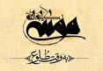 قدردانی نمایندگان مجلس از تولید فیلم سینمایی موسی کلیم الله