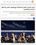 بازتاب سخنان رهبر انقلاب در رسانه‌های‌جهان