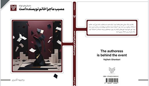 روایت‌گری پست‌مدرن در «مسبب ماجرا خانم نویسنده است»