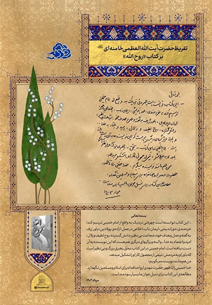 تقریظ رهبر انقلاب بر کتا ب«روح الله» منتشر شد