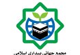 بیانیه مجمع جهانی بیداری اسلامی در پی حمله اسرائیل به ایران