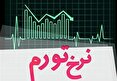 نرخ تورم صنعت به ۳۲.۹ درصد رسید