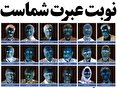 نوبت عبرت شماست