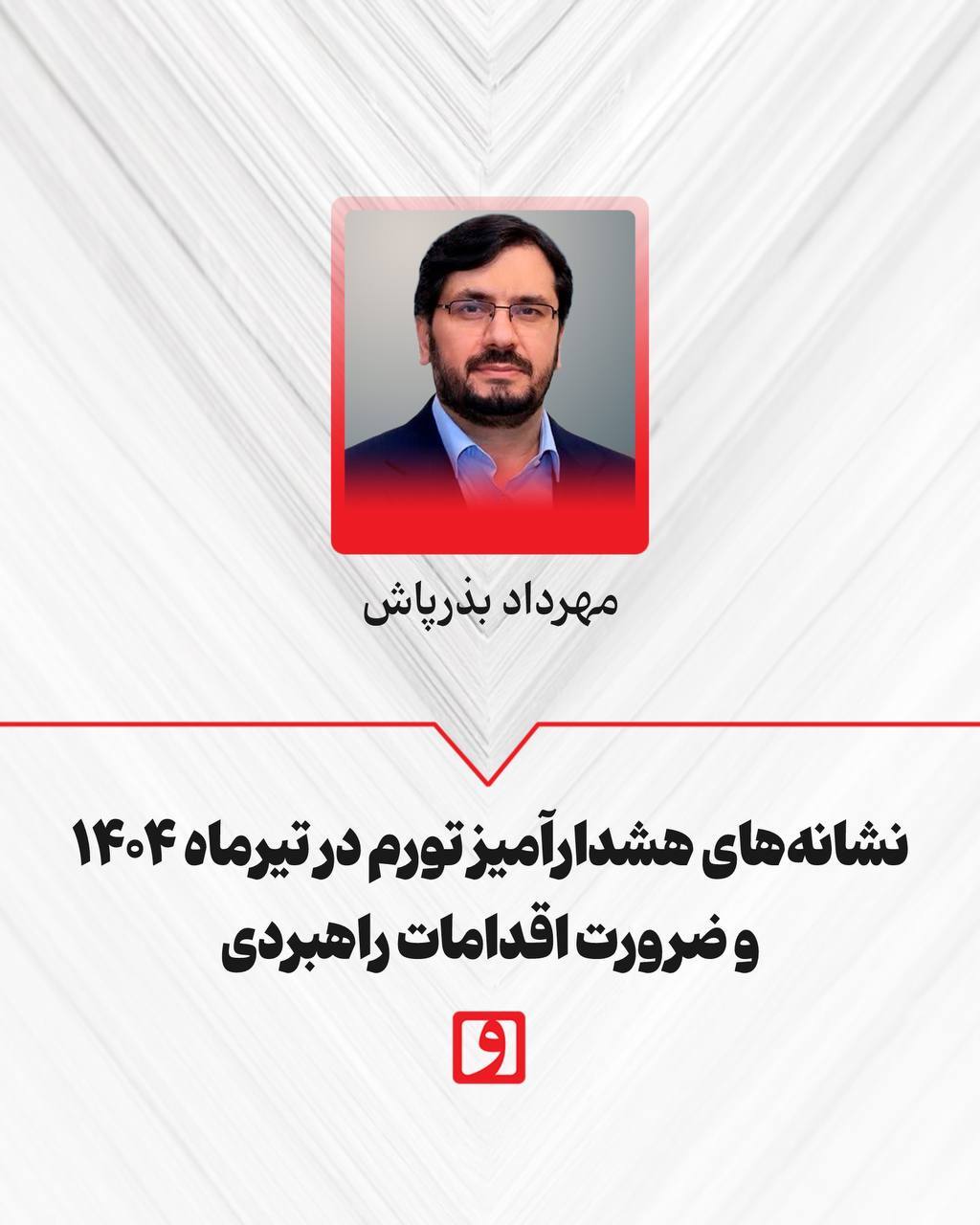 نشانه‌های هشدارآمیز تورم در تیرماه ۱۴۰۴ و ضرورت اقدامات راهبردی