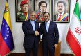 پیام حمایت تهران از کاراکاس در دیدار سفیر ایران با وزیر خارجه ونزوئلا