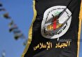 جهاد اسلامی: قطعنامه آمریکا در راستای اهداف اسرائیل است/ مقاومت حق مشروع ماست