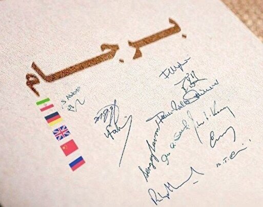 پایان توهم رفع تحریم پایان توهم رفع تحریم