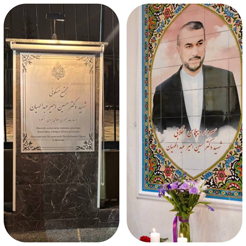 رونمایی از نماد یادبود شهید دکتر حسین امیرعبداللهیان در مسکو