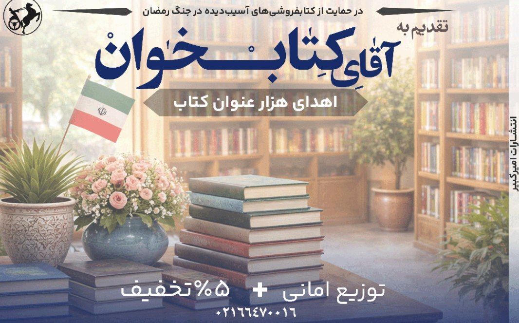 انتشارات امیرکبیر با پویش «تقدیم به آقای کتابخوان» به یاری کتابفروشیها شتافت انتشارات امیرکبیر با پویش «تقدیم به آقای کتابخوان» به یاری کتابفروشیها شتافت