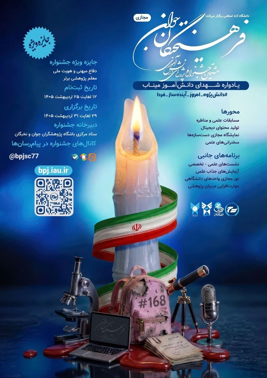 هشتمین جشنواره پروژههای دانشآموزی «فرهیختگان جوان»؛ بستری برای تربیت پژوهشگران آینده هشتمین جشنواره پروژههای دانشآموزی «فرهیختگان جوان»؛ بستری برای تربیت پژوهشگران آینده