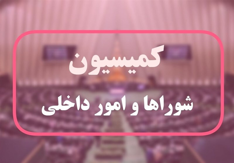 تصویب تشکیل وزارت مدیریت بحران در کمیسیون شوراها تصویب تشکیل وزارت مدیریت بحران در کمیسیون شوراها