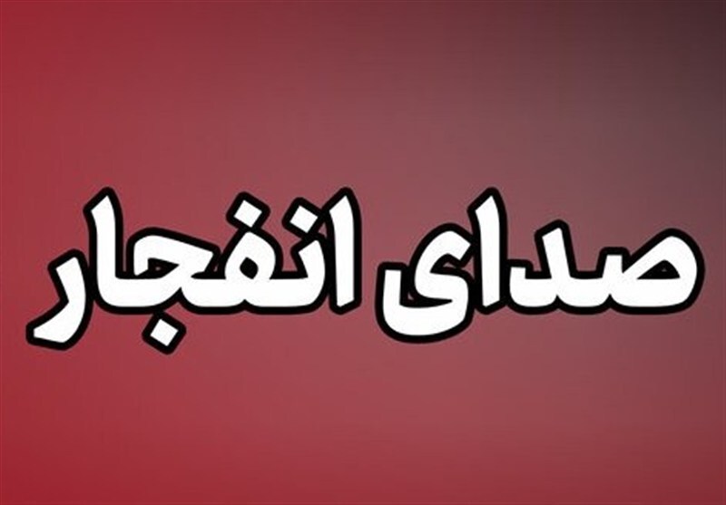 شنیده شدن صدای انفجار در بندرعباس شنیده شدن صدای انفجار در بندرعباس