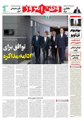 روزنامه وطن امروز