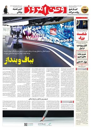 روزنامه وطن امروز