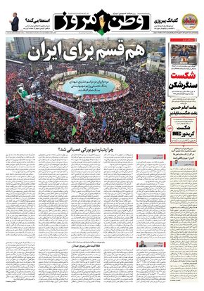 روزنامه وطن امروز