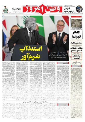 روزنامه وطن امروز