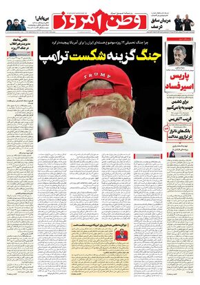روزنامه وطن امروز