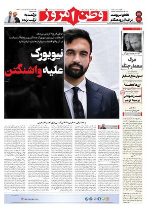 روزنامه وطن امروز