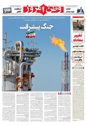 روزنامه وطن امروز