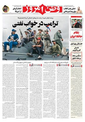 روزنامه وطن امروز