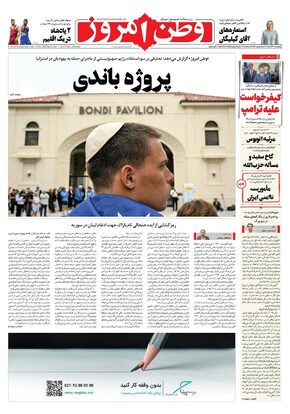 روزنامه وطن امروز