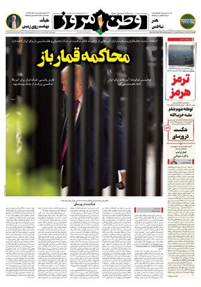 روزنامه وطن امروز