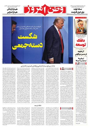 روزنامه وطن امروز