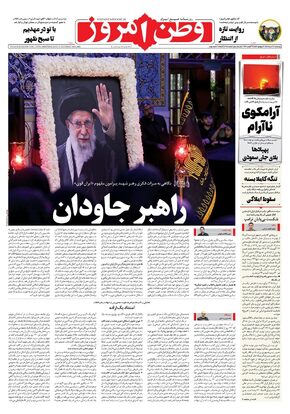 روزنامه وطن امروز