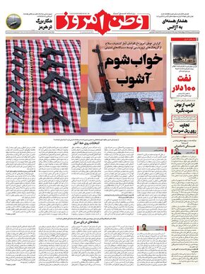 روزنامه وطن امروز