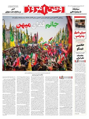 روزنامه وطن امروز