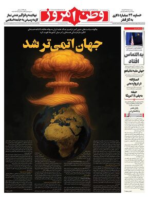 روزنامه وطن امروز